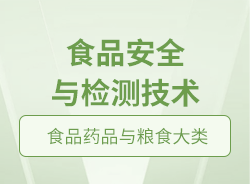 食品安全與檢測(cè)技術(shù)