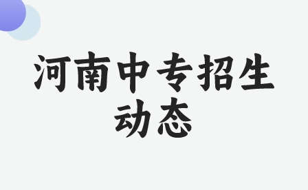河南省教育廳辦公室關(guān)于進一步加強2023年中等職業(yè)學(xué)校招生工作的通知
