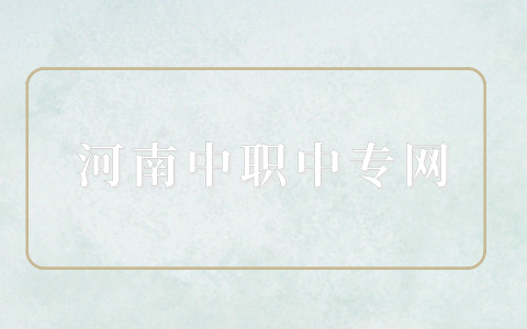 鄭州多少分能上三二分段專科學(xué)校？