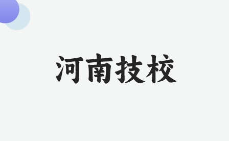 信陽有什么比較好的技工專業