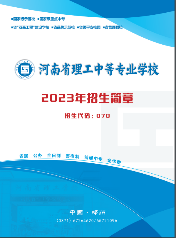 河南省理工學校2023招生簡章