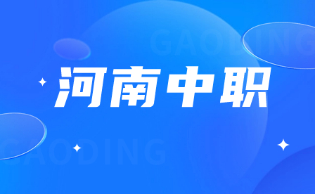 河南省商務中等職業學校招生專業及計劃表！