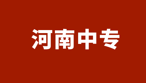 河南藝術(shù)職業(yè)學(xué)院中專招生計(jì)劃