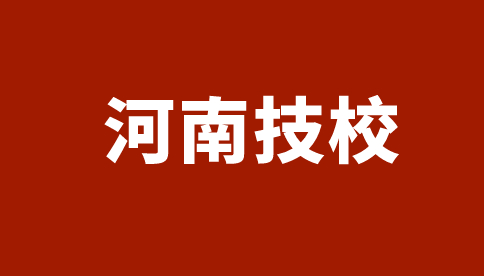 河南化工技師學(xué)院招生專業(yè)及計劃一覽表！
