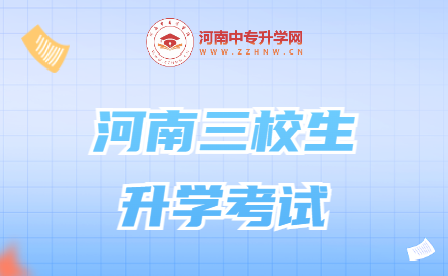 河南三校生升學考試，你了解嗎？
