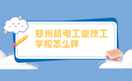 鄭州機電工業(yè)技工學(xué)校怎么樣