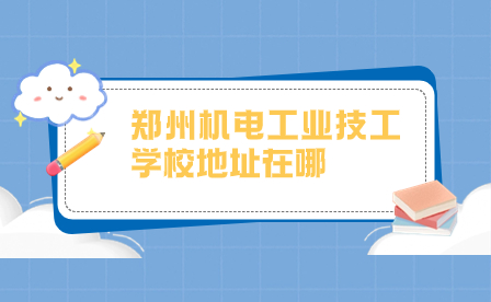鄭州機電工業(yè)技工學(xué)校地址在哪