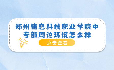鄭州信息科技職業學院中專部