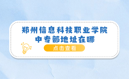 鄭州信息科技職業學院中專部