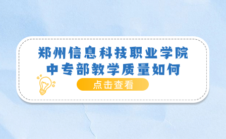鄭州信息科技職業(yè)學(xué)院中專(zhuān)部