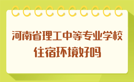 河南省理工中等專業(yè)學(xué)校住宿環(huán)境