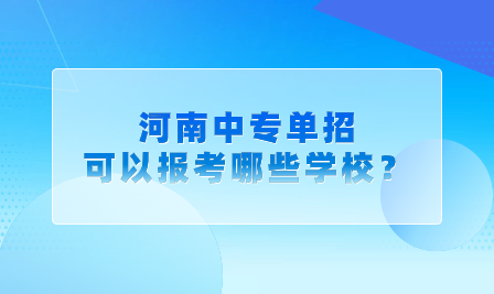 河南中專單招可以報考哪些學(xué)校？