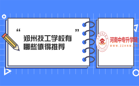 鄭州技工學(xué)校有哪些值得推薦
