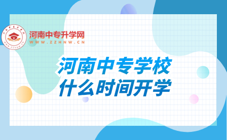 河南中專學(xué)校什么時間開學(xué)
