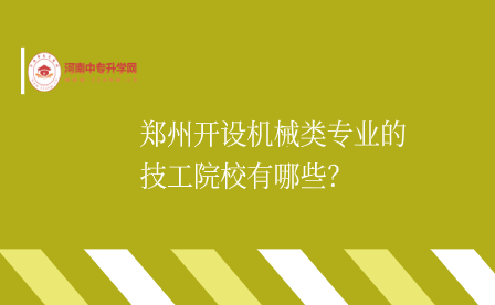 鄭州開設(shè)機械類專業(yè)的技工院校有哪些