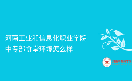 河南工業(yè)和信息化職業(yè)學(xué)院中專(zhuān)部食堂