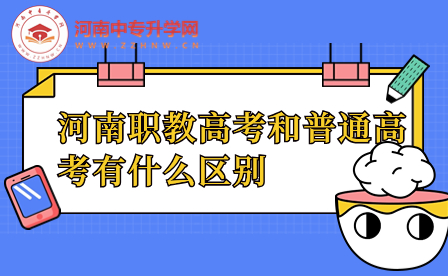 河南職教高考和普通高考有什么區(qū)別