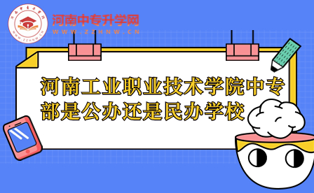 河南工業職業技術學院中專部