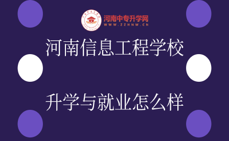 河南信息工程學(xué)校