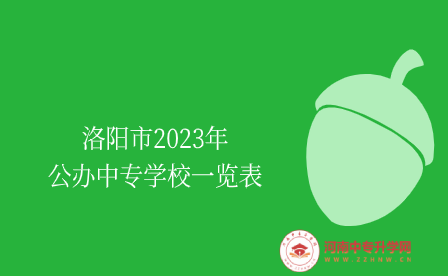洛陽公辦中專學校一覽表