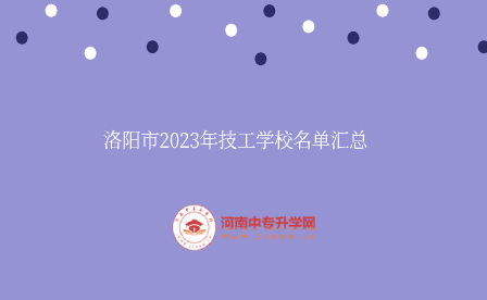 洛陽(yáng)市2023年技工學(xué)校名單匯總