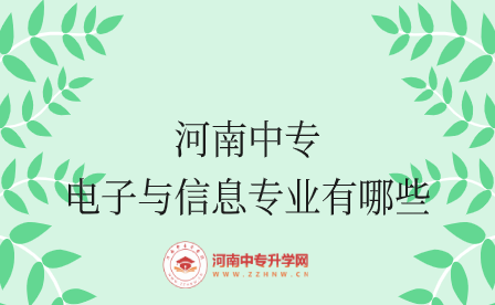 河南中專(zhuān)電子與信息專(zhuān)業(yè)