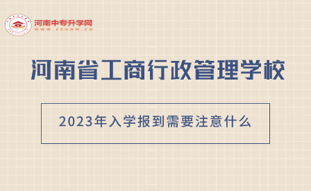 河南省工商行政管理學校2023年入學報到
