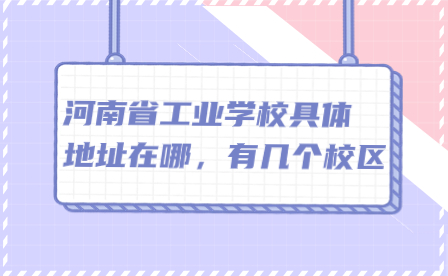 河南省工業學校具體地址在哪，有幾個校區