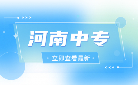 報(bào)考河南省理工中等專業(yè)學(xué)校，這些事是需要知道！