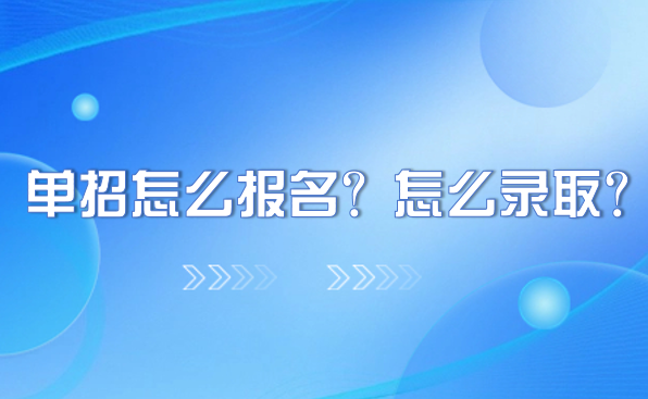 單招怎么報名？怎么錄取？