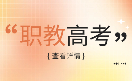 河南單招升學該怎么去選院校、選專業(yè)?