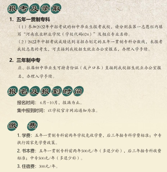 河南農(nóng)業(yè)職業(yè)學(xué)院中專部2022年招生簡(jiǎn)章