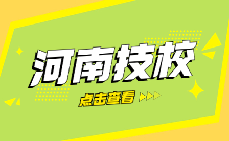 鶴壁市的技校有哪些專業(yè)？