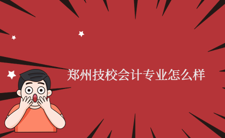 鄭州技校會(huì)計(jì)專業(yè)