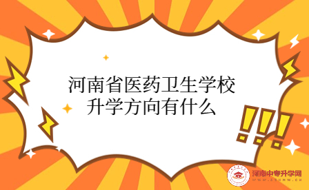 河南省醫(yī)藥衛(wèi)生學校升學方向