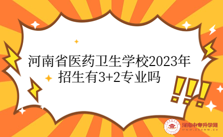河南省醫(yī)藥衛(wèi)生學(xué)校2023年3+2招生專業(yè)