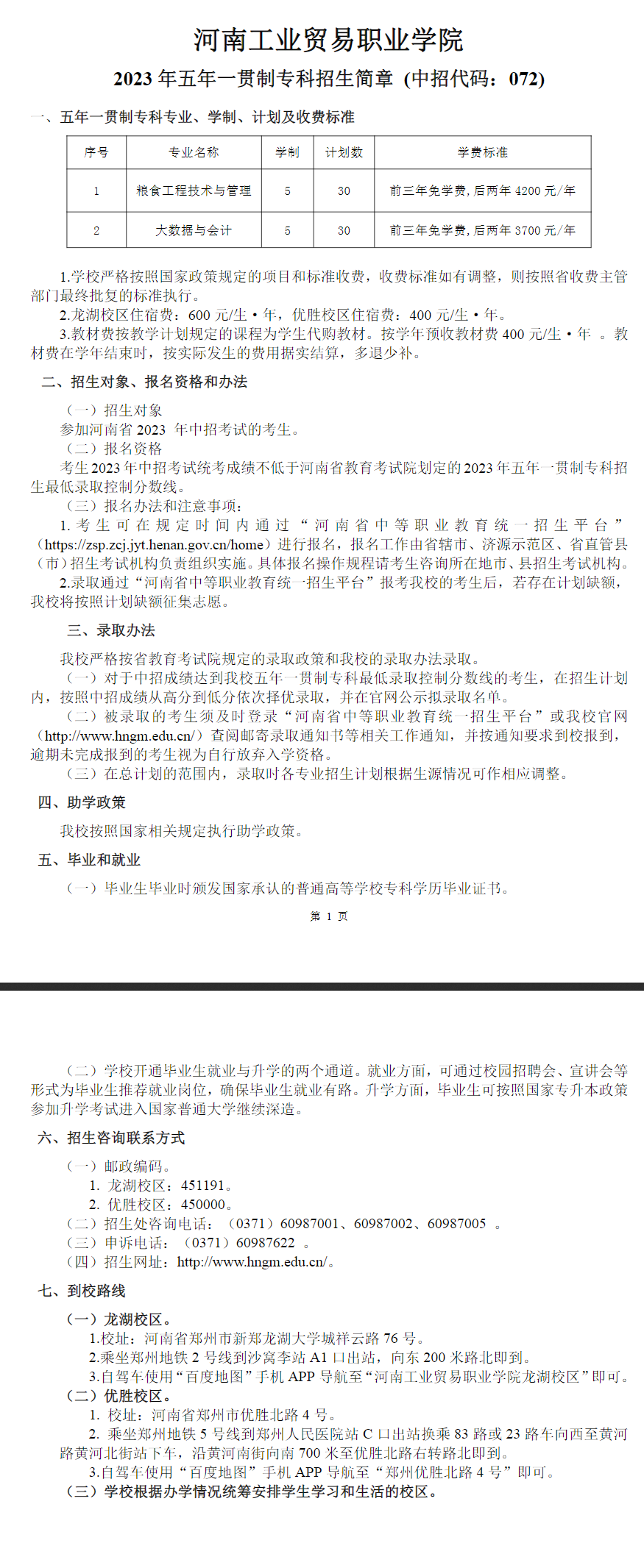 河南工業(yè)貿(mào)易職業(yè)學(xué)院2023年五年一貫制專科招生簡(jiǎn)章