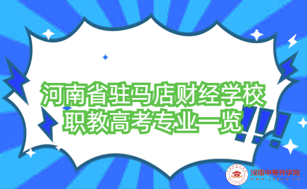 河南省駐馬店財經(jīng)學(xué)校職教高考專業(yè)一覽
