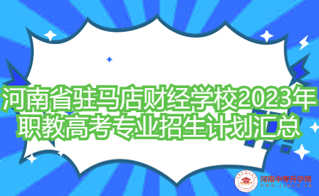 河南省駐馬店財經(jīng)學(xué)校2023年職教高考專業(yè)招生計劃匯總