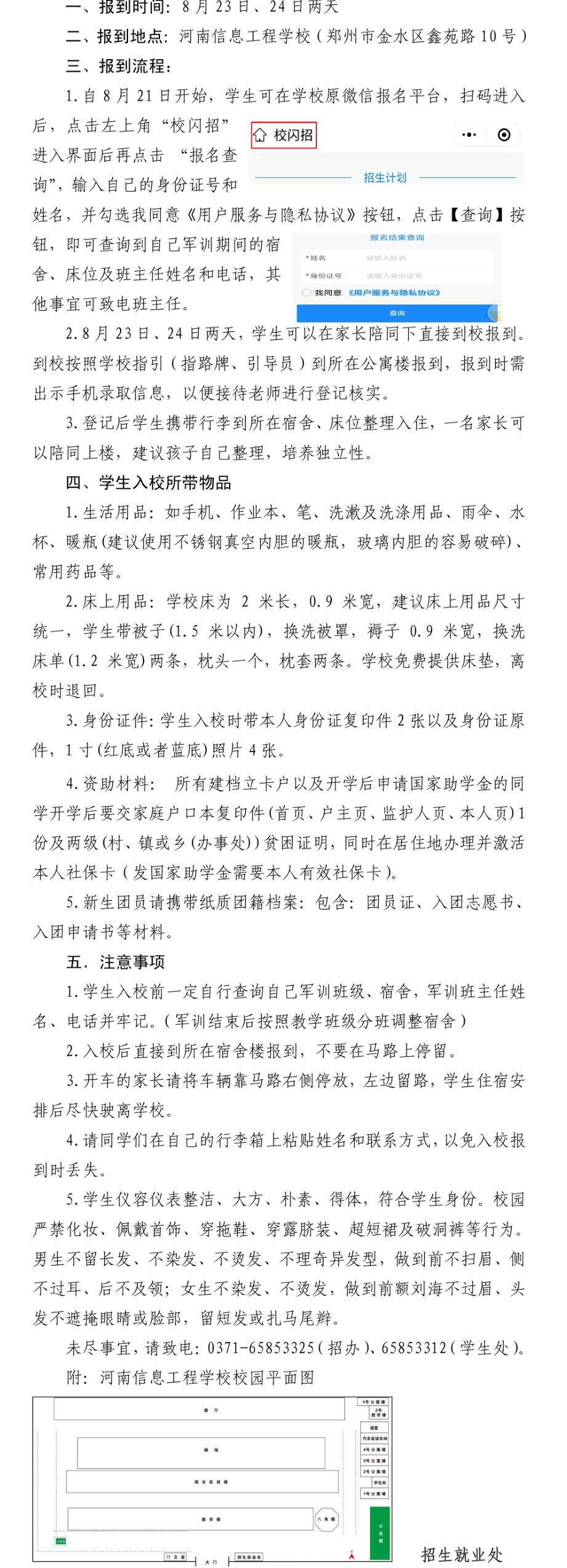河南信息工程學(xué)校2023級(jí)報(bào)到政策
