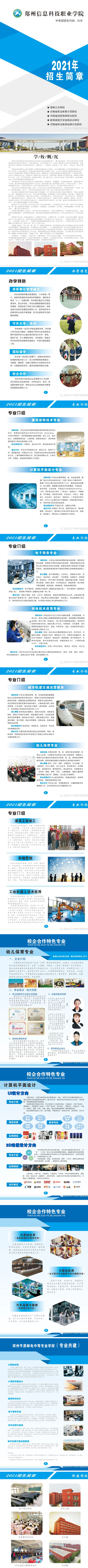 鄭州信息科技職業(yè)學院中專部2021年招生簡章