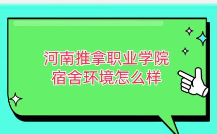 河南推拿職業(yè)學院宿舍環(huán)境
