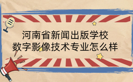 河南省新聞出版學(xué)校數(shù)字影像技術(shù)專(zhuān)業(yè)