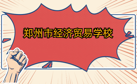 鄭州市經(jīng)濟貿(mào)易學校舉辦河南省中等職業(yè)教育技能大賽信息技術類動漫制作比賽