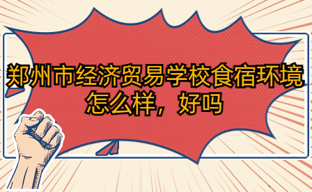 鄭州市經(jīng)濟貿(mào)易學(xué)校食宿環(huán)境