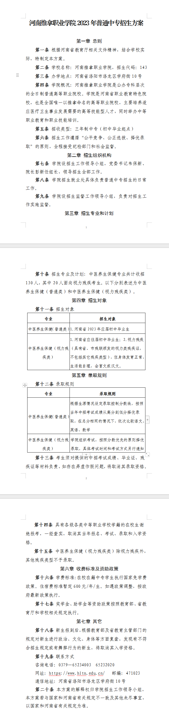 河南推拿職業(yè)學院2023年普通中專招生方案