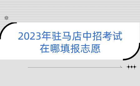 駐馬店中招考試志愿填報(bào)