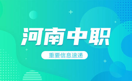 河南中職學校有哪些實習機會？
