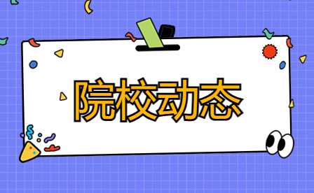 鄭州市電子信息工程學校第十九屆科技文化藝術(shù)節(jié)閉幕