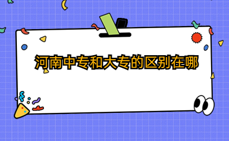 河南中專(zhuān)和大專(zhuān)的區(qū)別